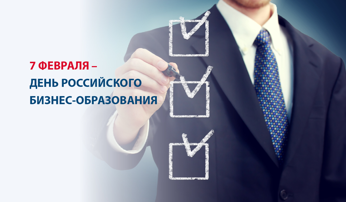 7 февраля – День российского бизнес-образования
