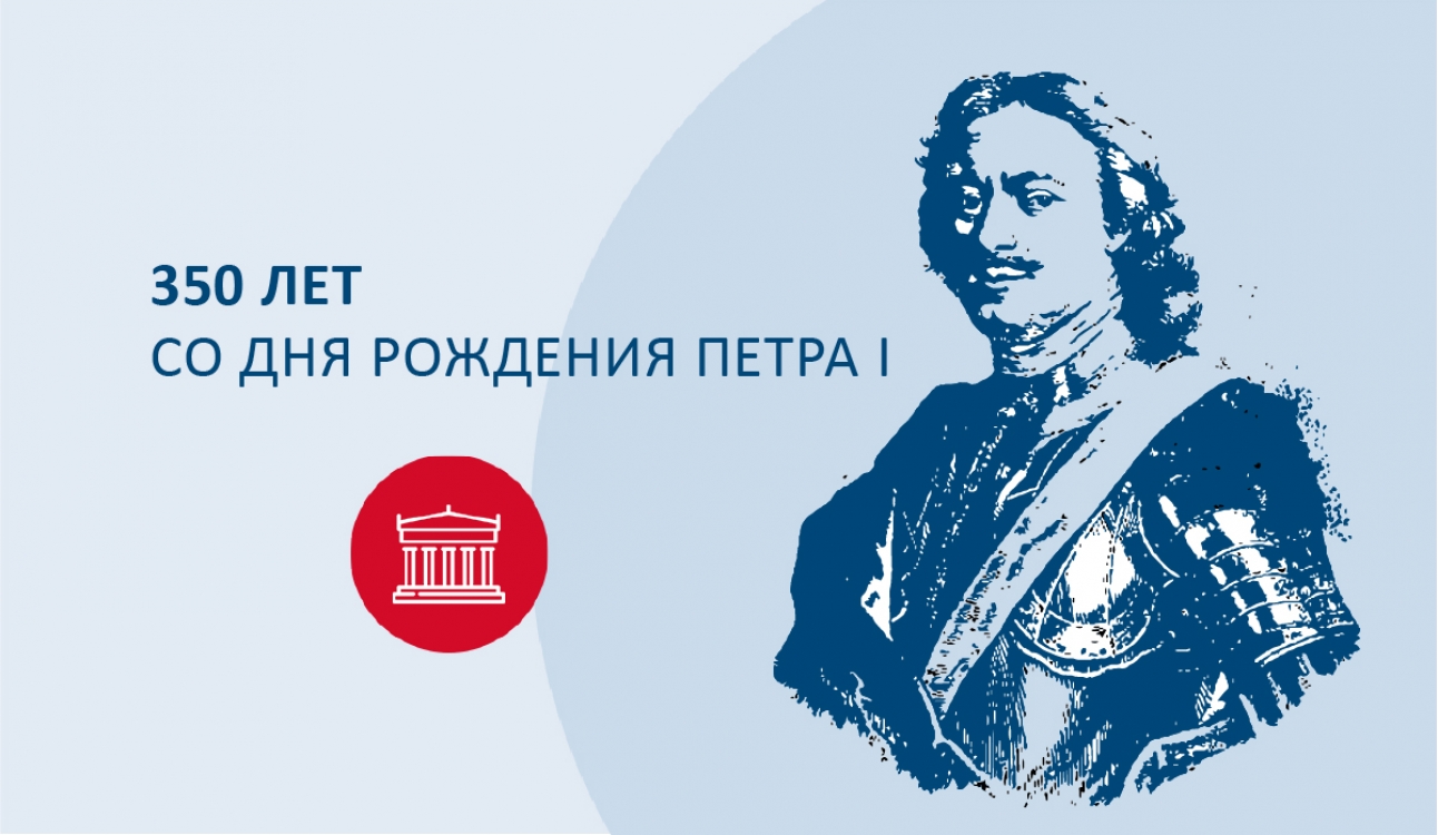 9 июня исполняется 350 лет со дня рождения Петра I – основателя Санкт-Петербурга