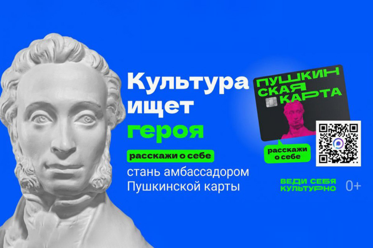 Стань амбассадором «Пушкинской карты»