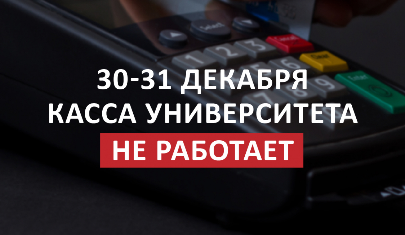 Внимание! Режим работы кассы