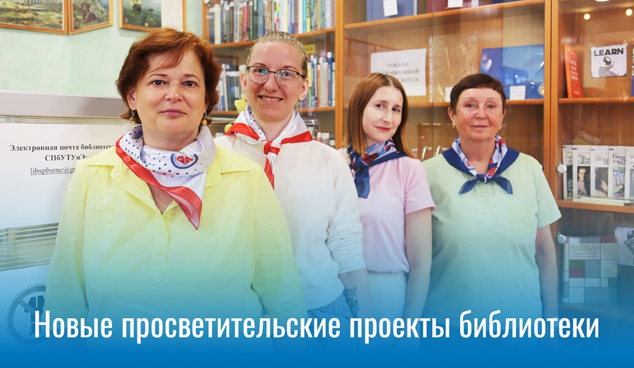 Новые просветительские проекты библиотеки СПбУТУиЭ - студентам