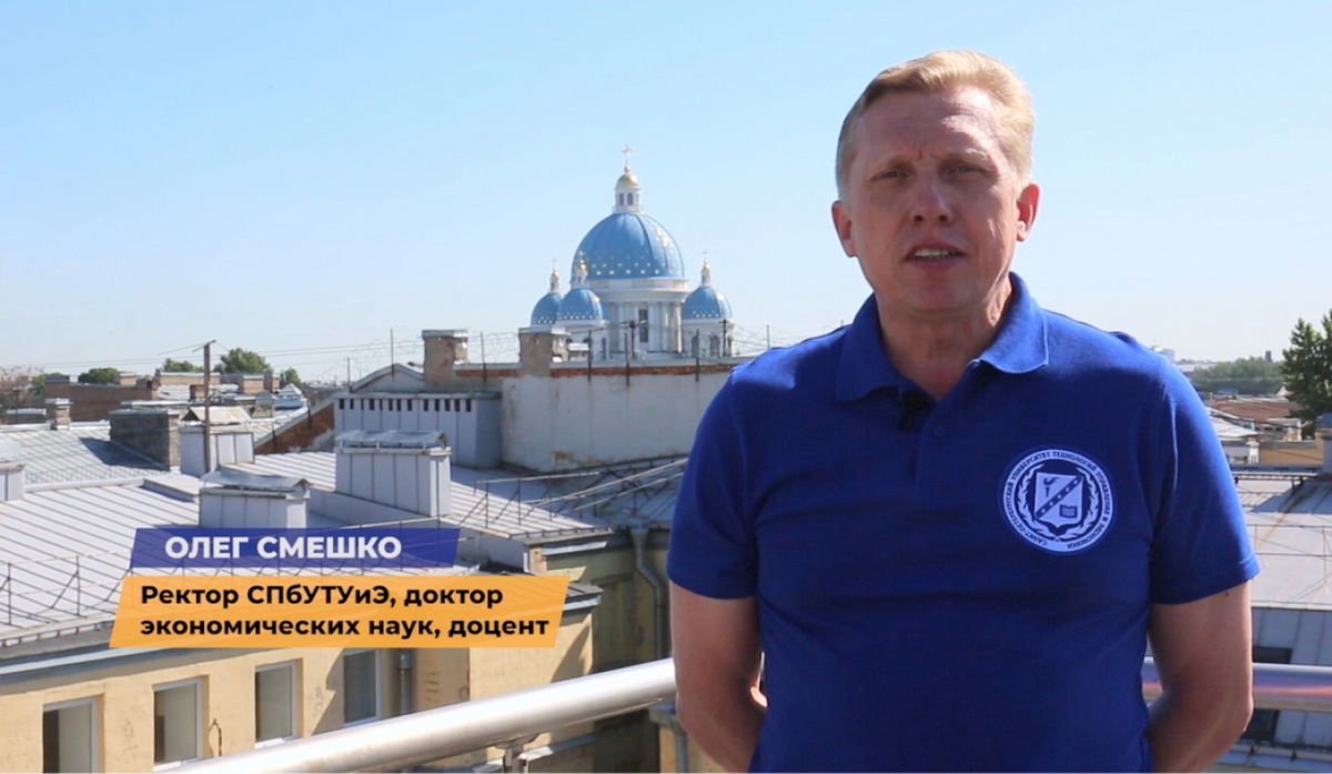 Всероссийский выпускной: лучших студентов СПбУТУиЭ поздравляет ректор Олег Смешко