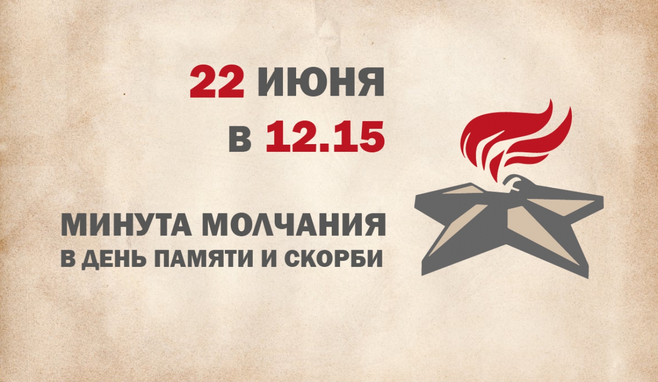 Минута молчания в День памяти и скорби