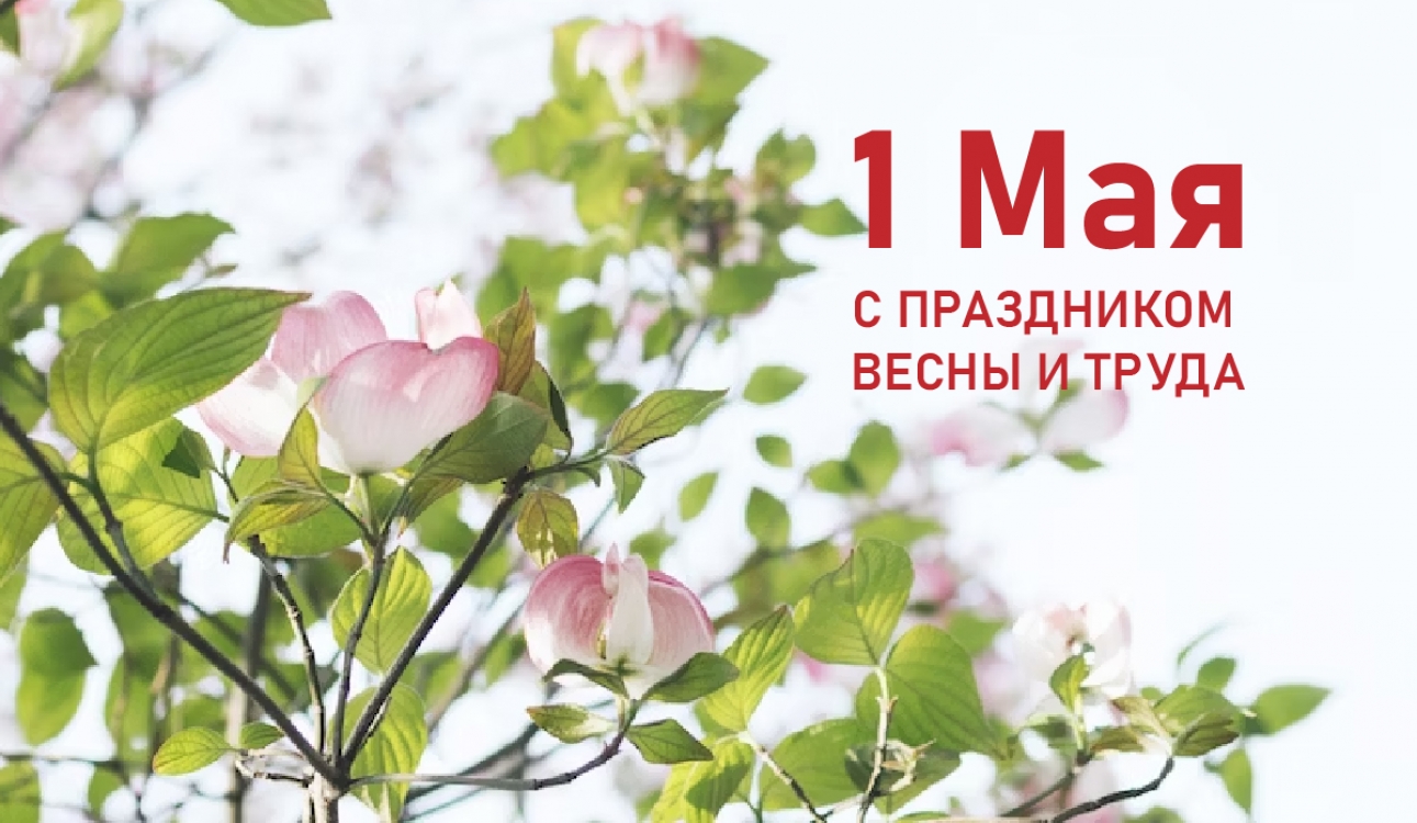 Первомай шагает по стране!