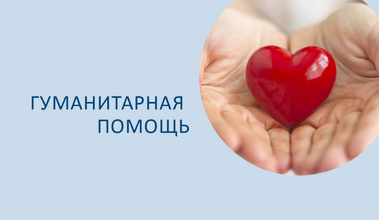 Организация сбора и отправки гуманитарной помощи