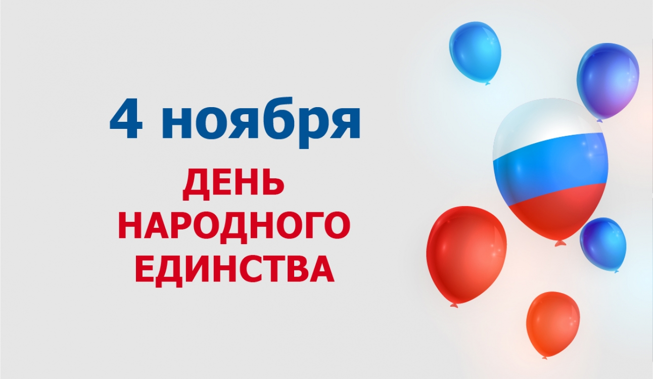 С Днём народного единства!