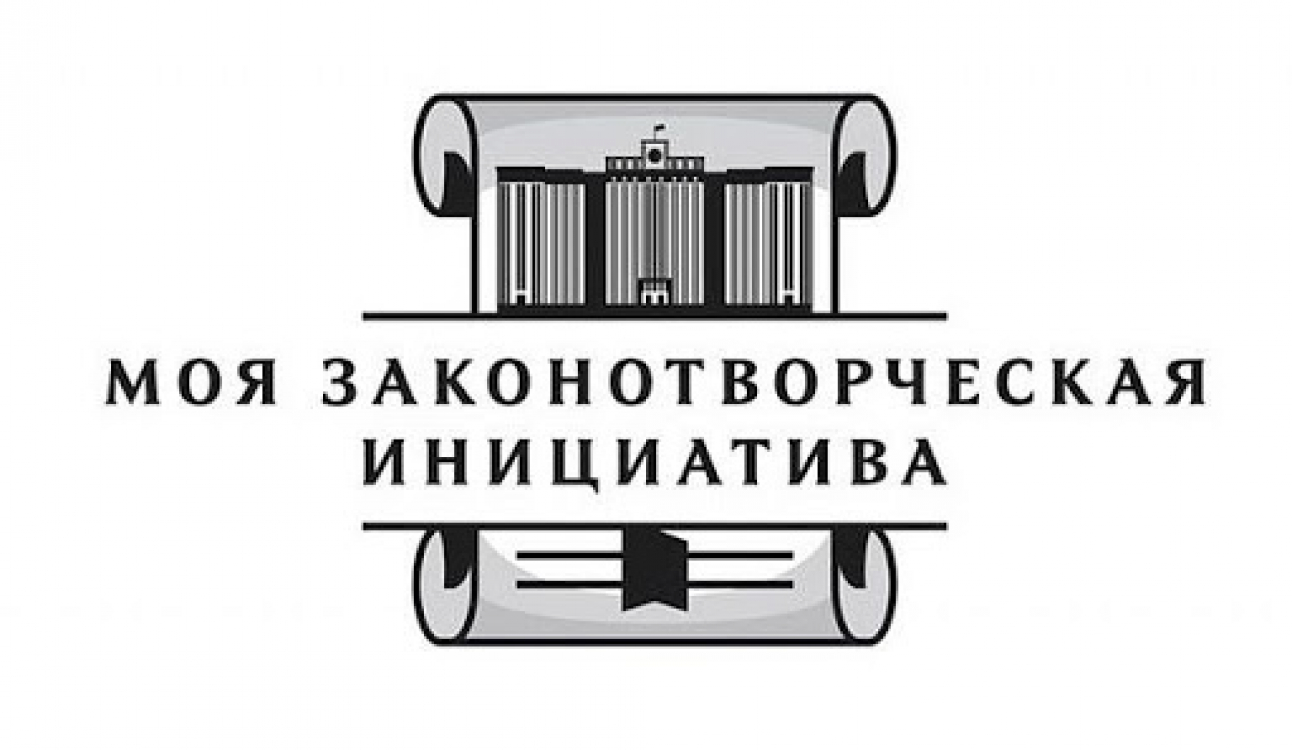 «Моя законотворческая инициатива»