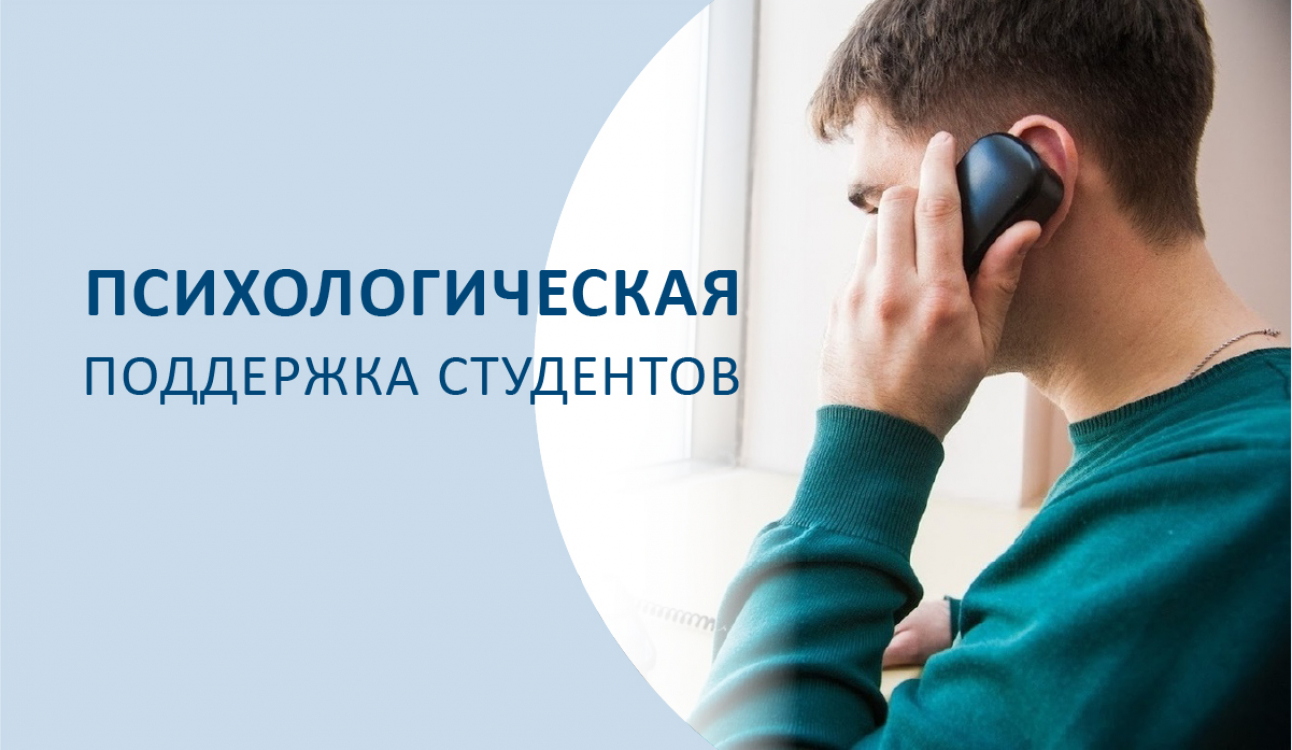 Психологическая поддержка студентов