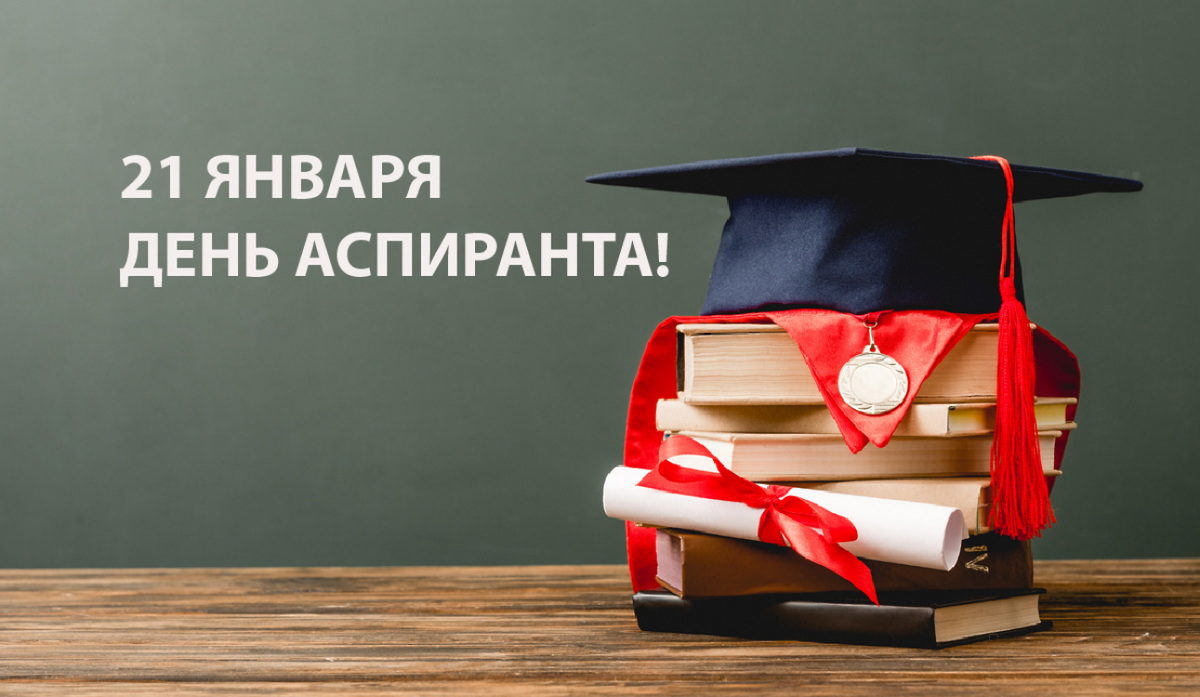 Поздравляем с Днем аспиранта!