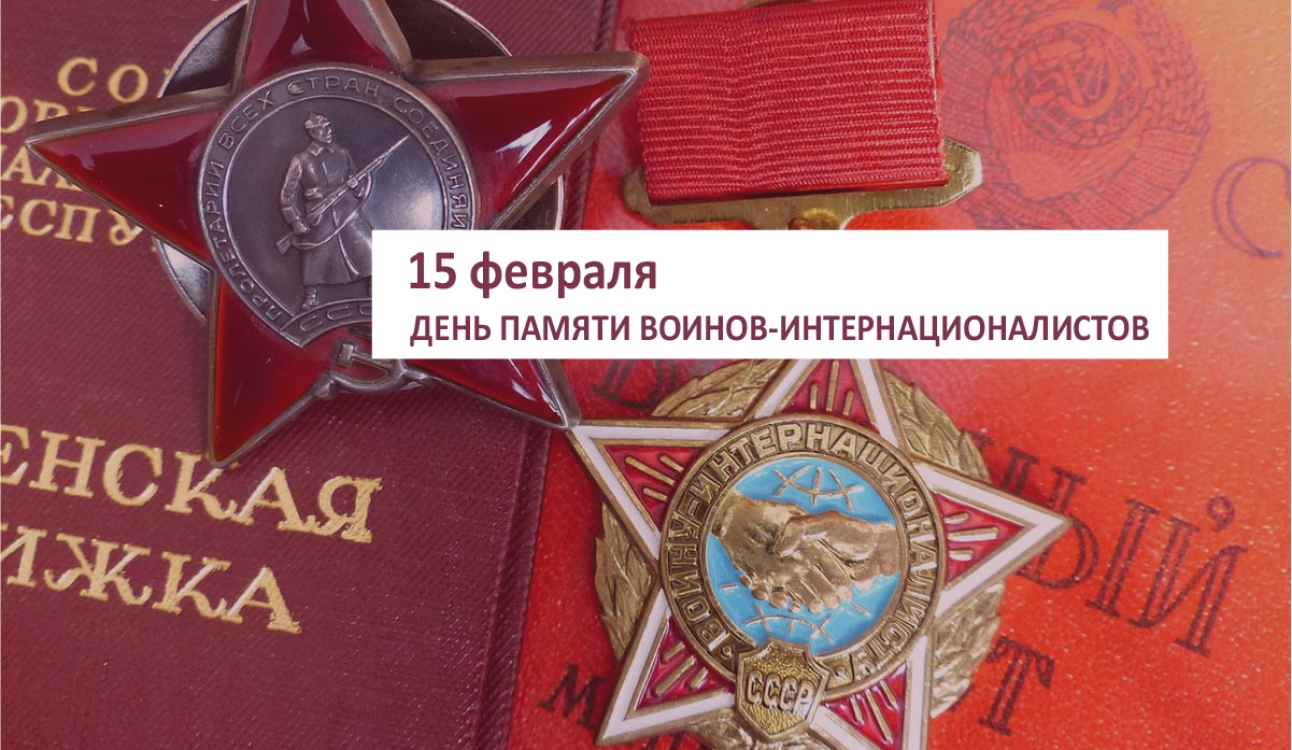 День памяти воинов-интернационалистов