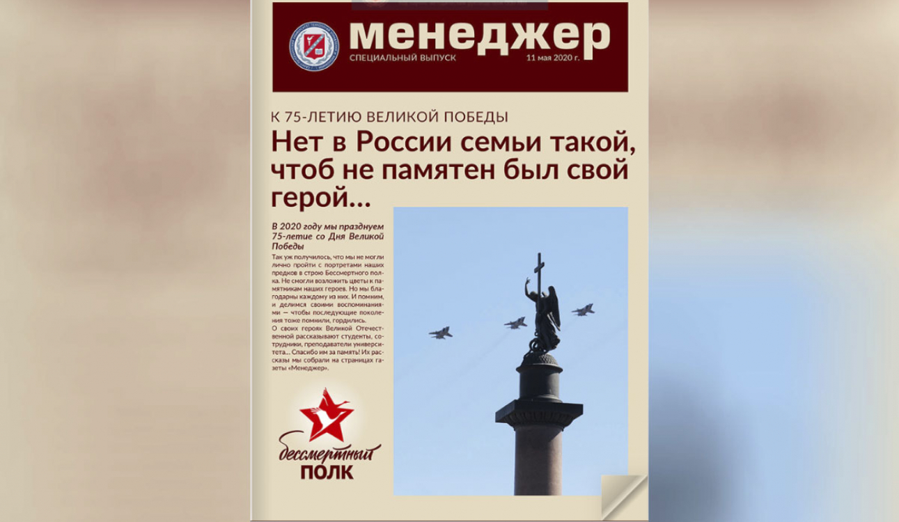 К 75-летию Великой Победы: СПбУТУиЭ выпустил специальный номер газеты «Менеджер»