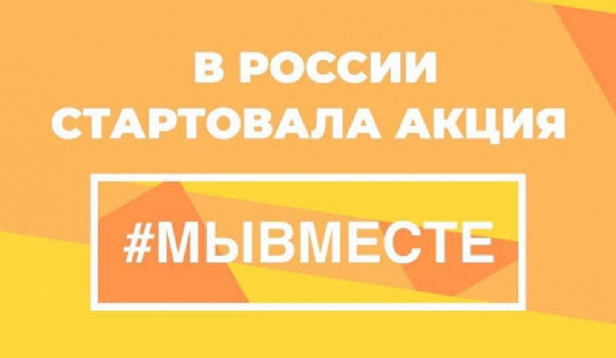 Акция взаимопомощи #МыВместе