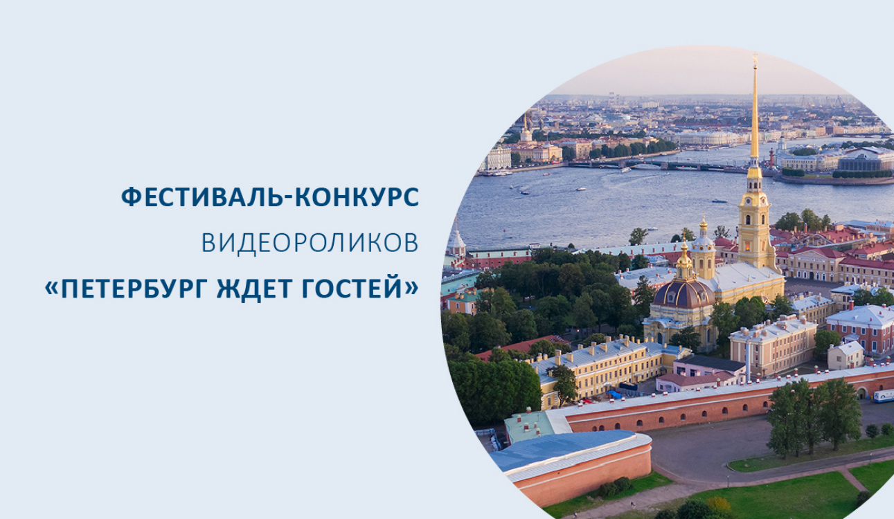 Фестиваль-конкурс «Петербург ждет гостей»