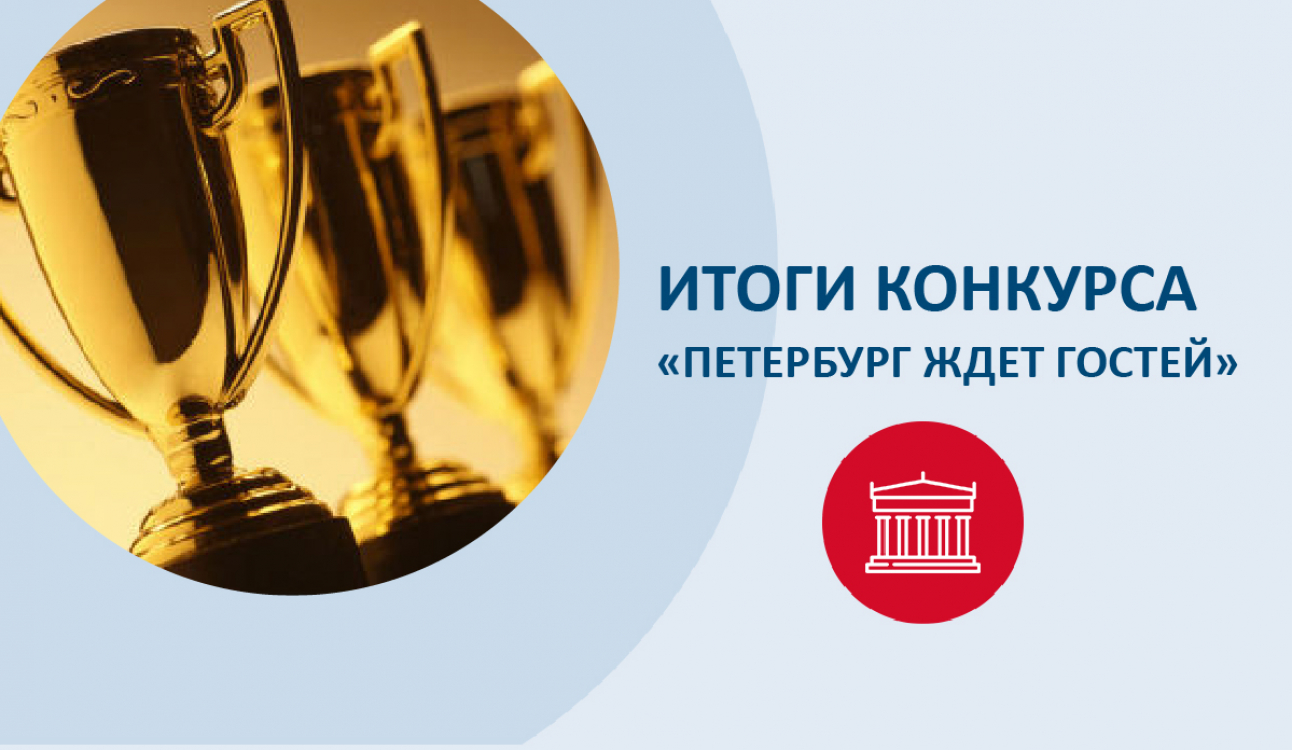 Поздравляем победителей конкурса «Петербург ждет гостей»