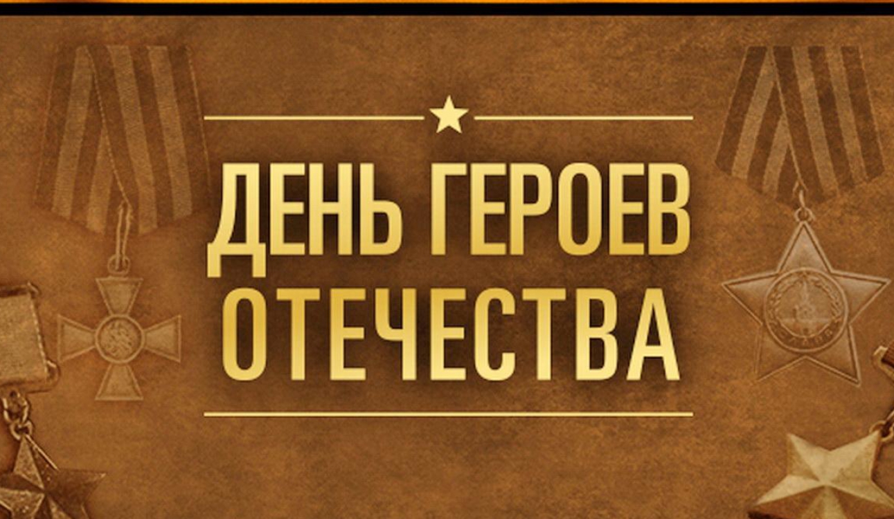 9 декабря – День Героев Отечества