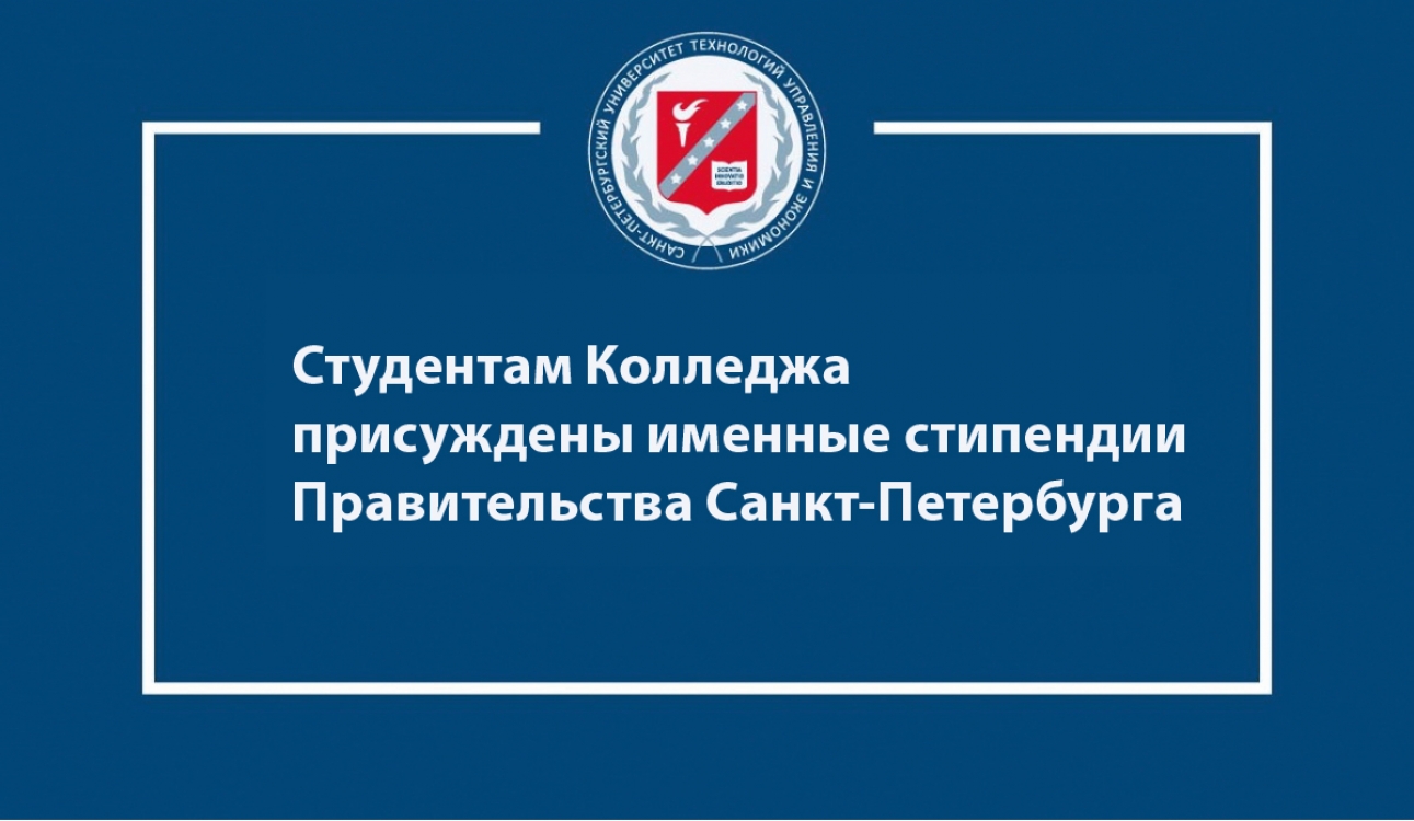 Студенты Колледжа – именные стипендиаты Правительства Санкт-Петербурга