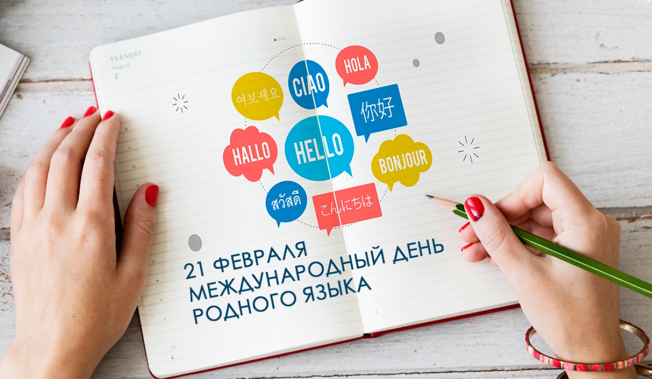 21 февраля – Международный день родного языка