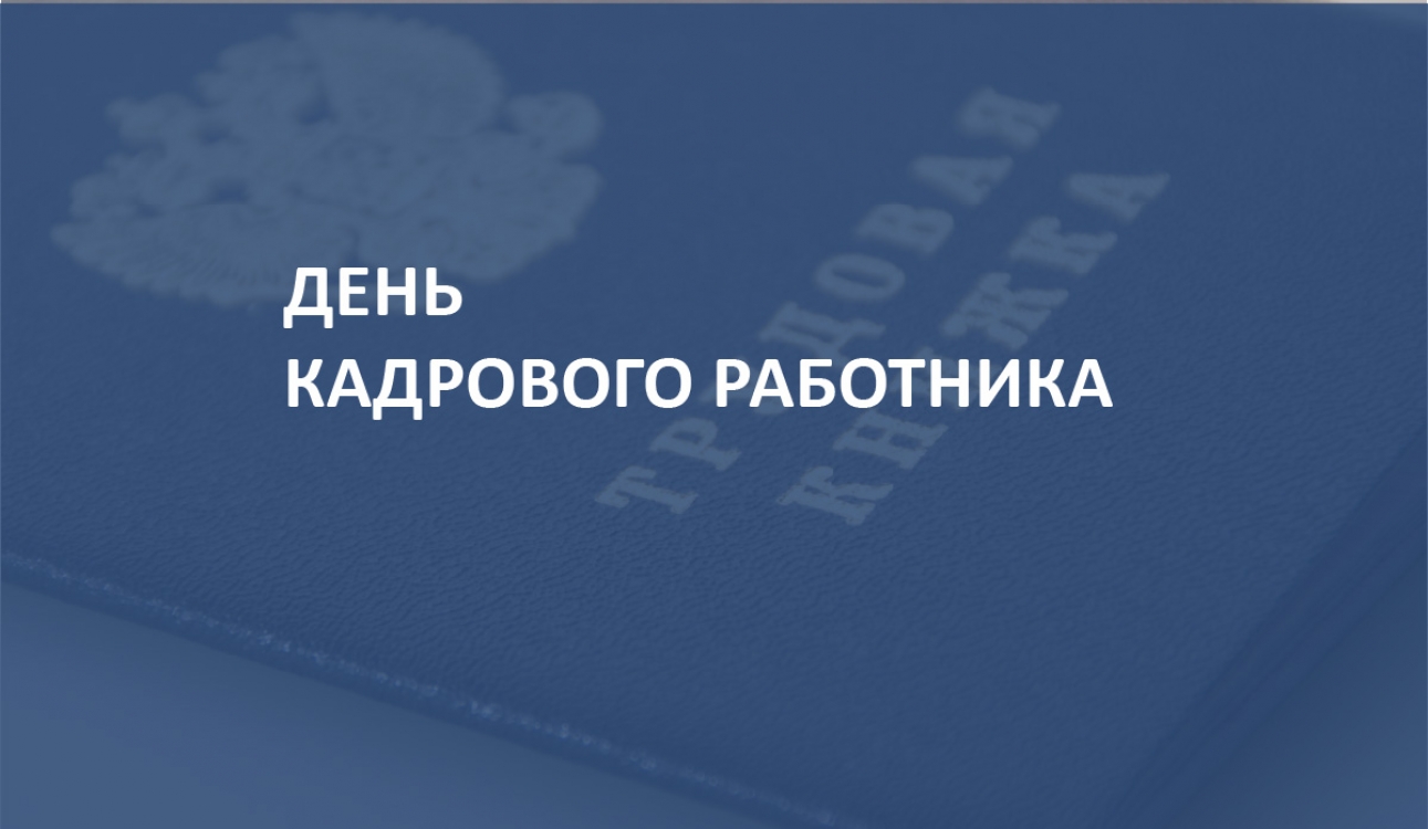 К Дню кадровика: Роль HR в современных условиях