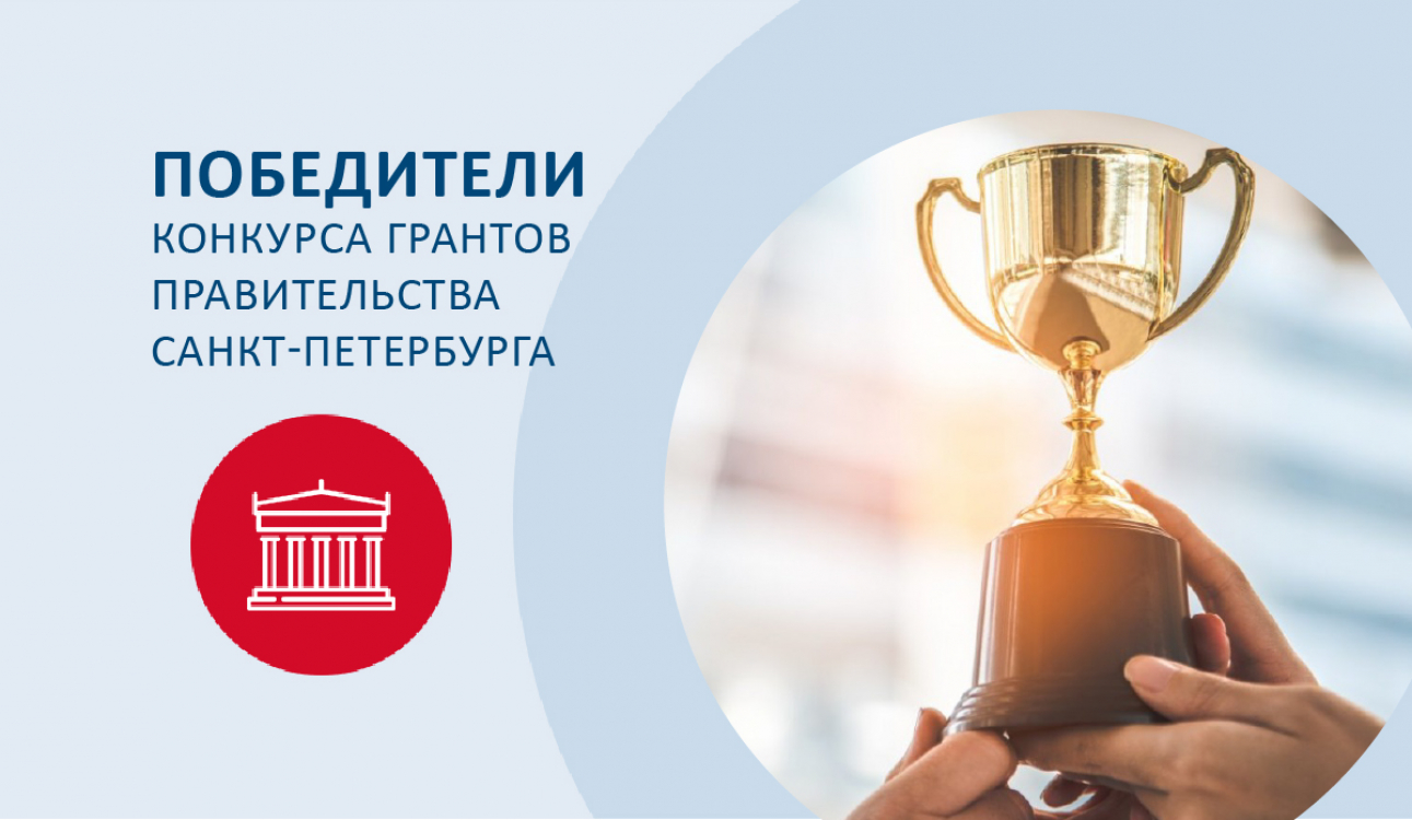 Студенты и аспиранты СПбУТУиЭ – победители конкурса грантов Правительства Санкт-Петербурга