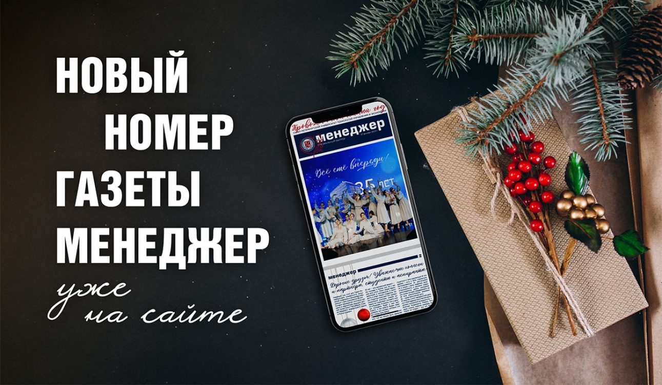 Вышел новый номер газеты «Менеджер»: вехи истории университета