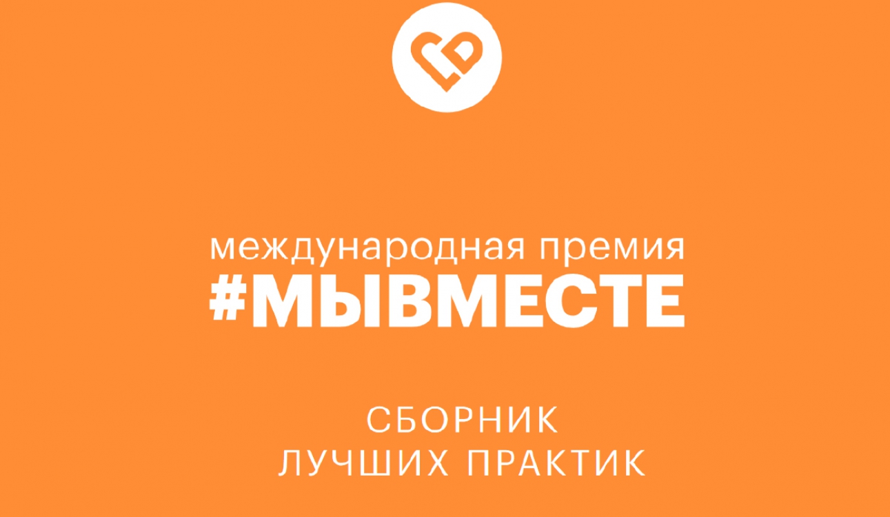 Премия #МЫВМЕСТЕ