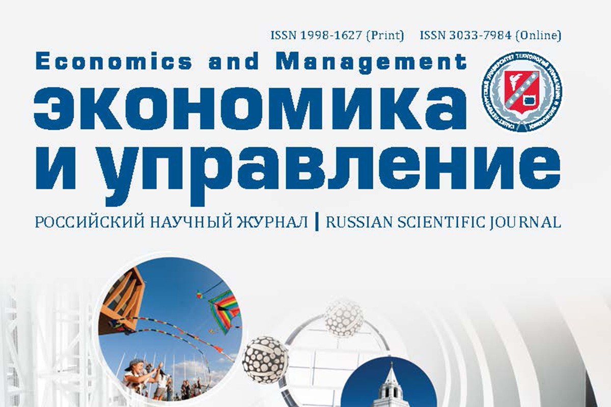 Новый номер российского научного журнала «Экономика и управление»