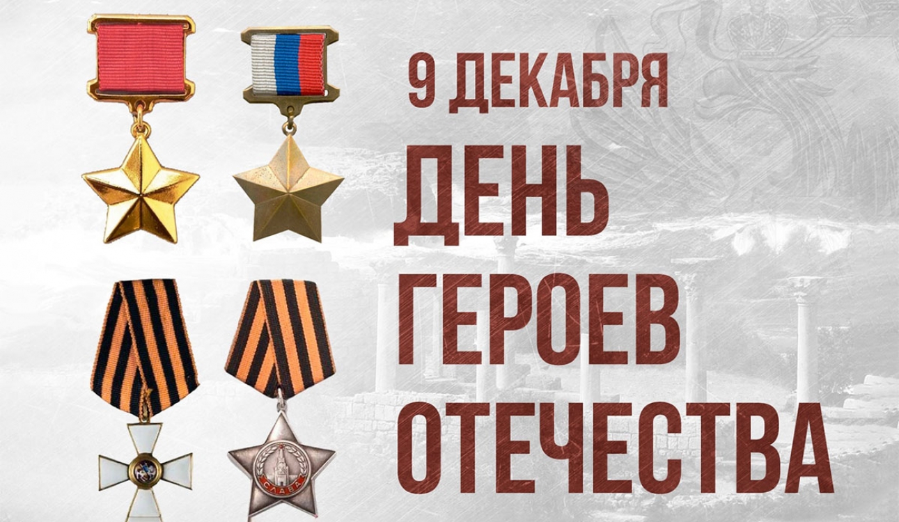 День Героев Отечества