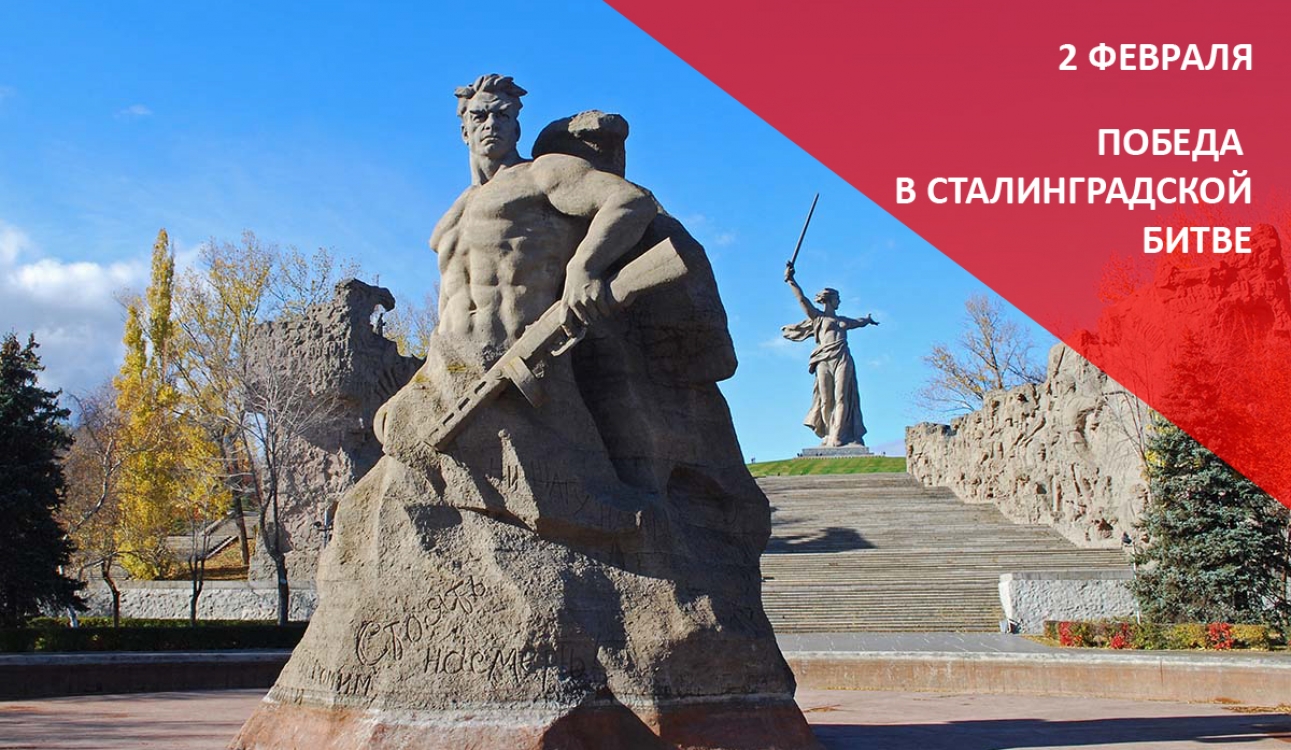 День разгрома советскими войсками немецко-фашистских войск в Сталинградской битве