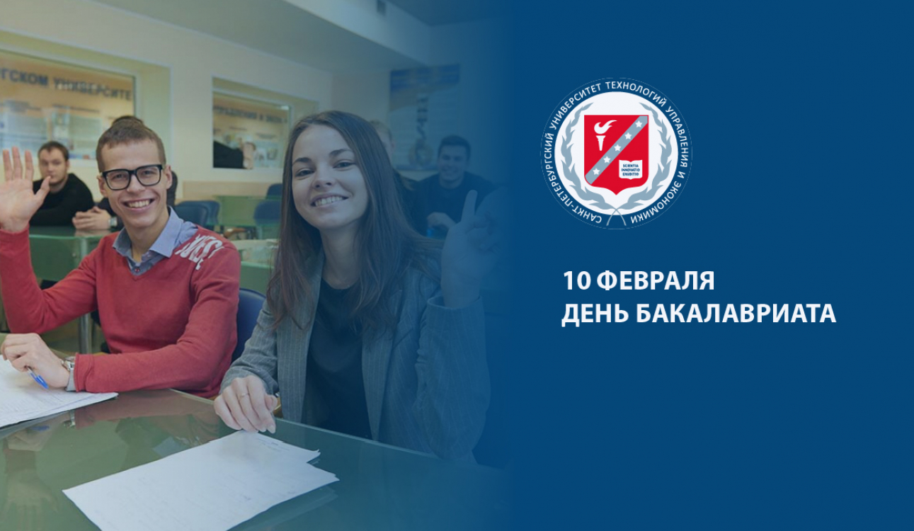 День бакалавриата в СПбУТУиЭ
