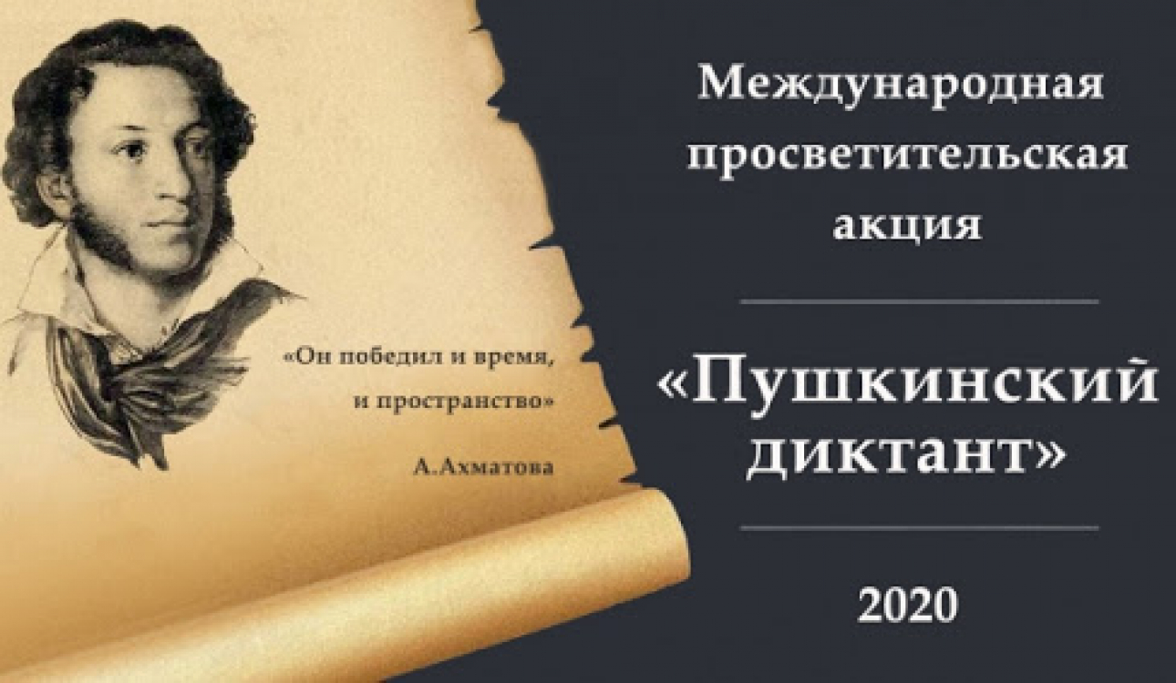 Поздравляем победителей Международной просветительской акции “Пушкинский диктант” 2020!
