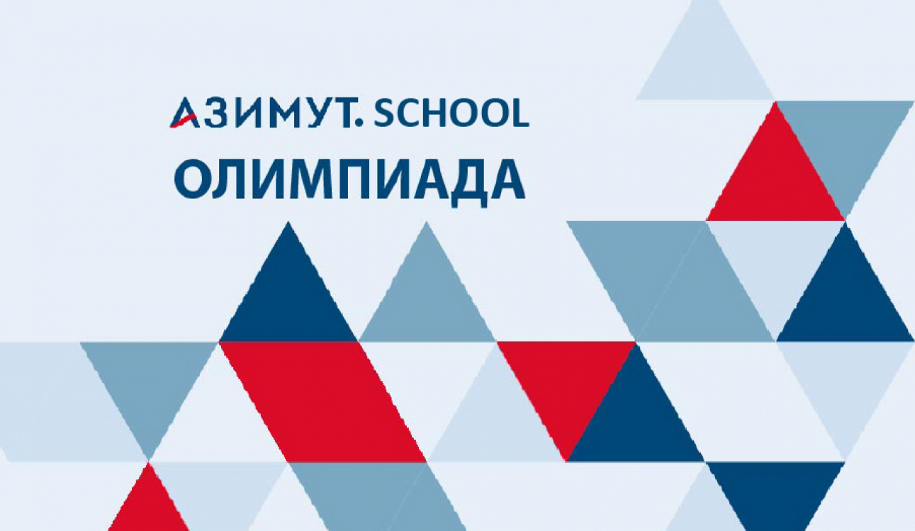 Заключительный этап олимпиады для школьников «Азимут.School» пройдет в онлайн-формате
