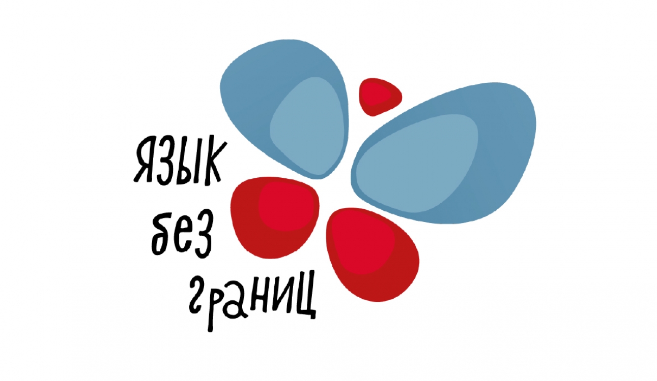 «Язык без границ»