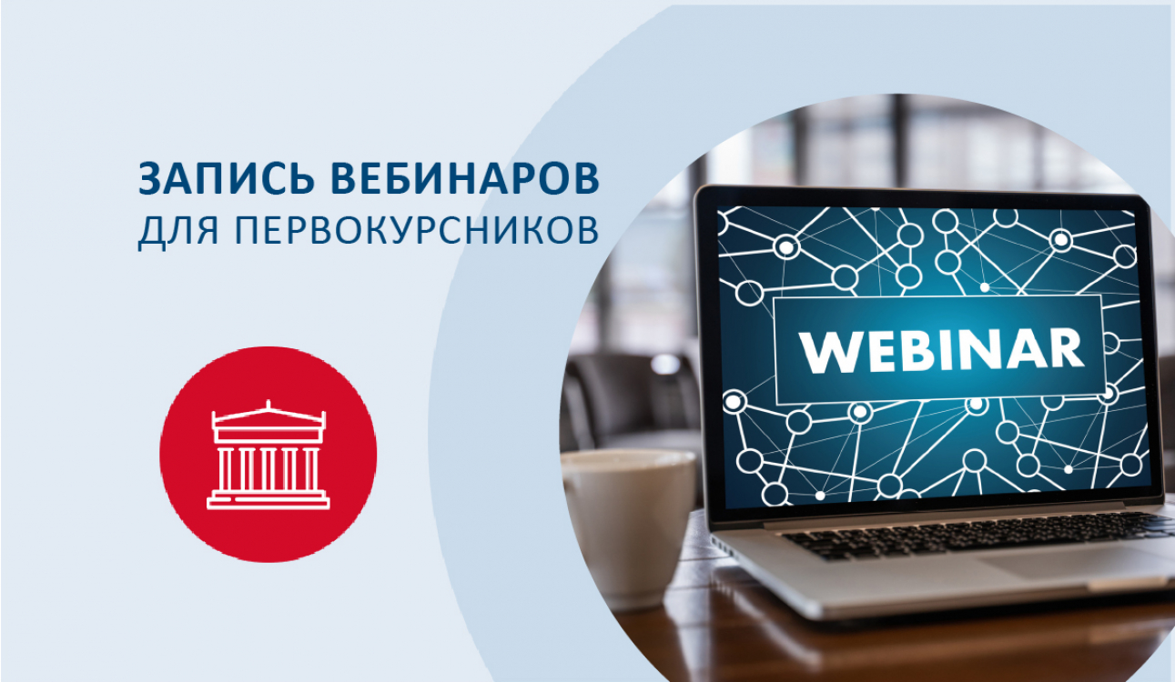 Записи вебинаров для первокурсников