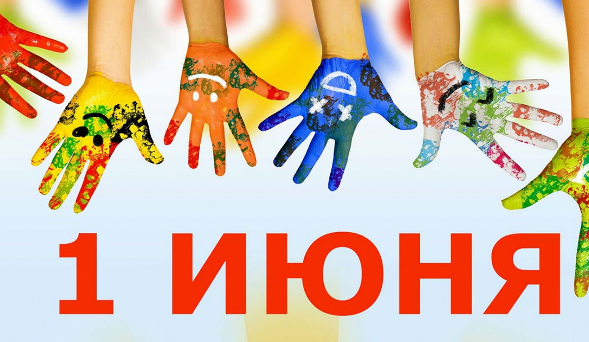 1 июня – международный день защиты детей