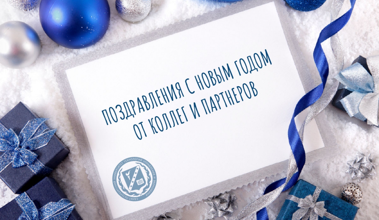 Университет принимает поздравления с Новым годом от коллег и партнеров