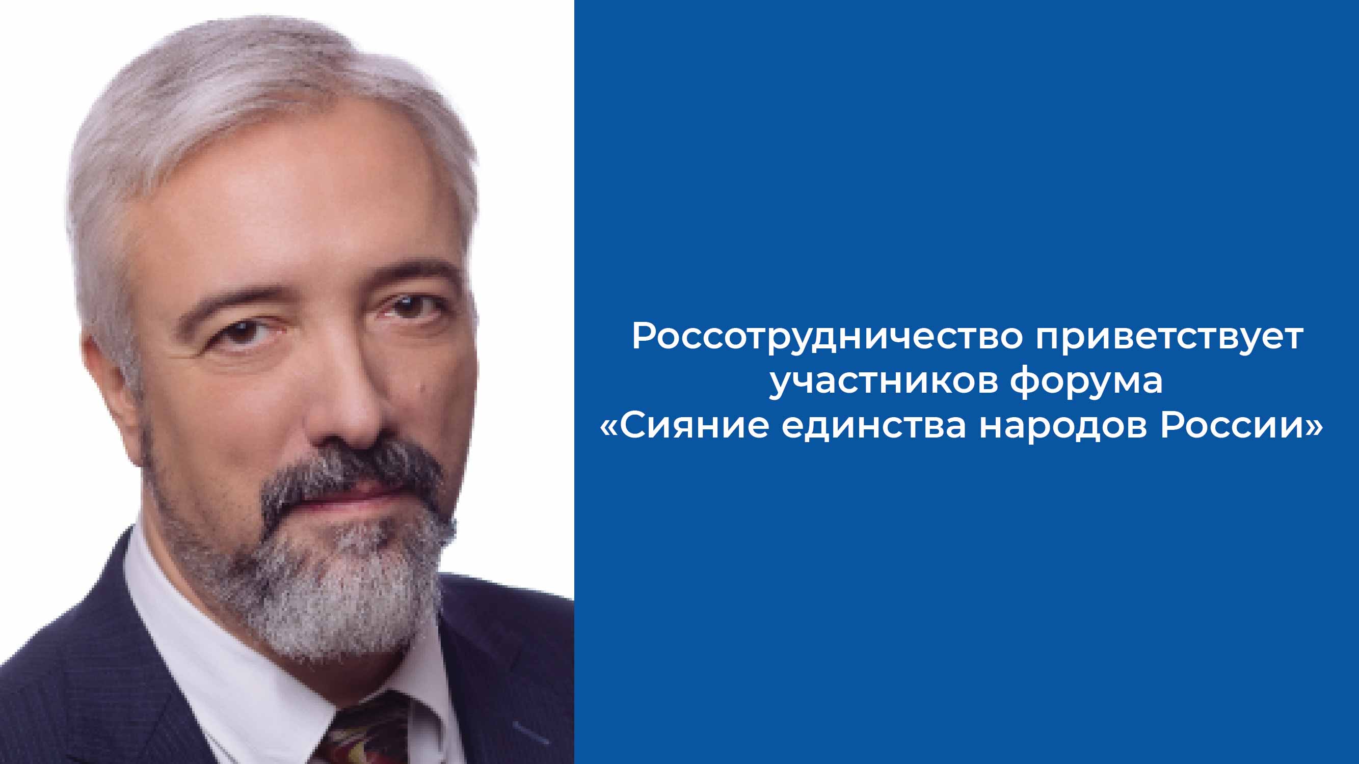Участников Молодежного форума Северной столицы «Сияние единства народов России» приветствует Россотрудничество