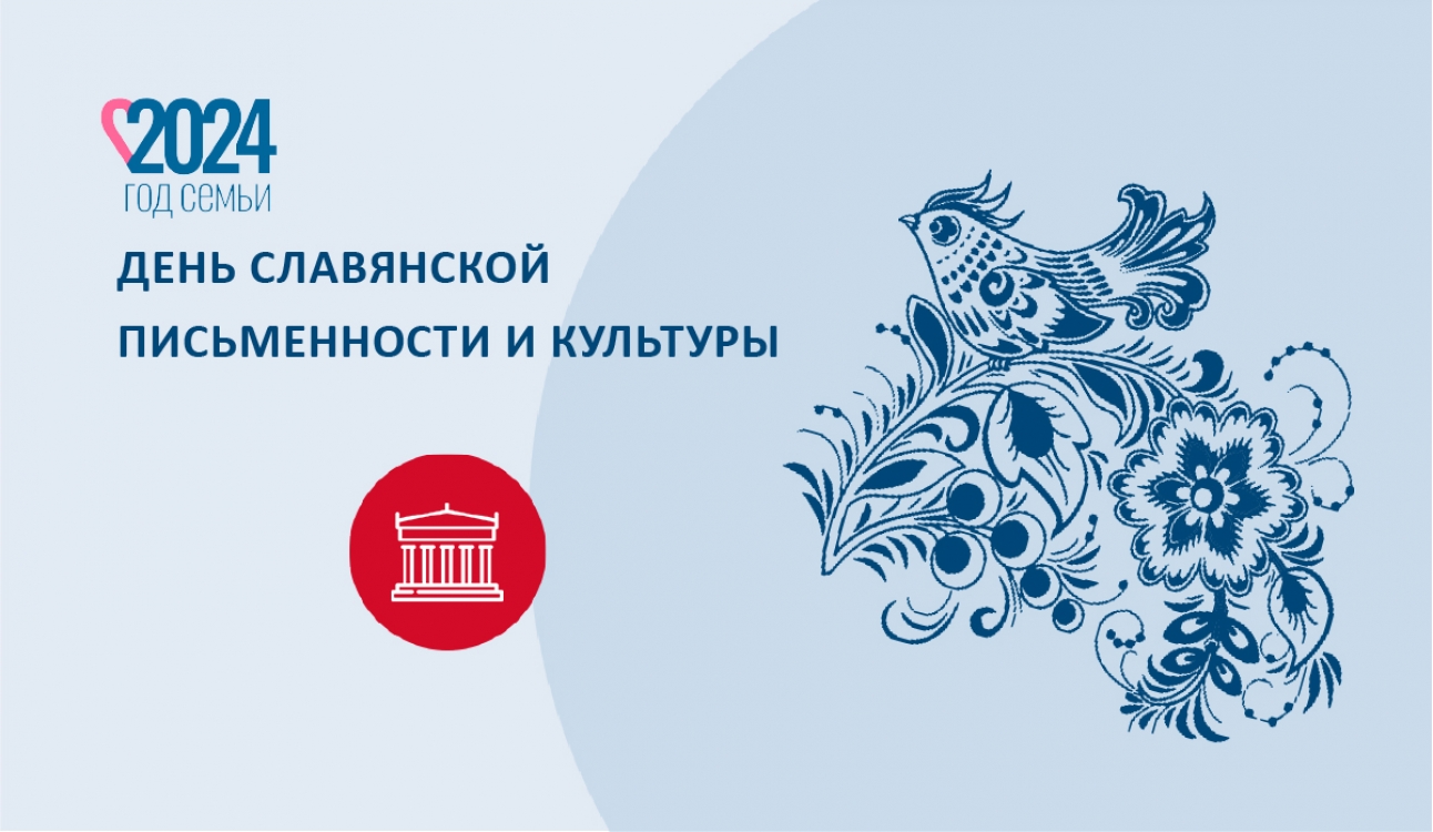 День славянской письменности и культуры в Год семьи. Слово о Матери
