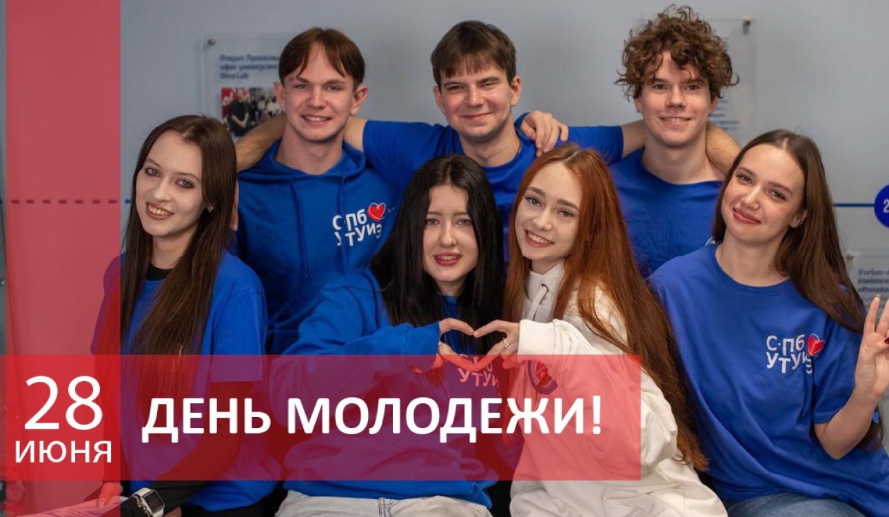С Днем молодежи!