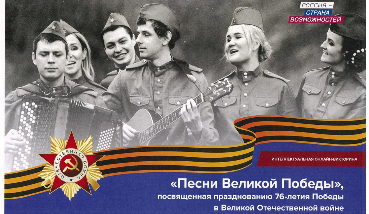 «Песни Великой Победы» - помним, любим, поём