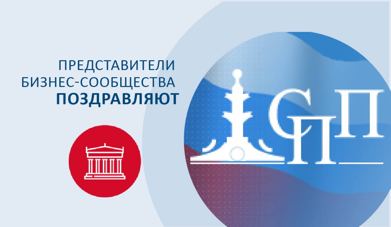 Представители бизнес-сообщества поздравляют
