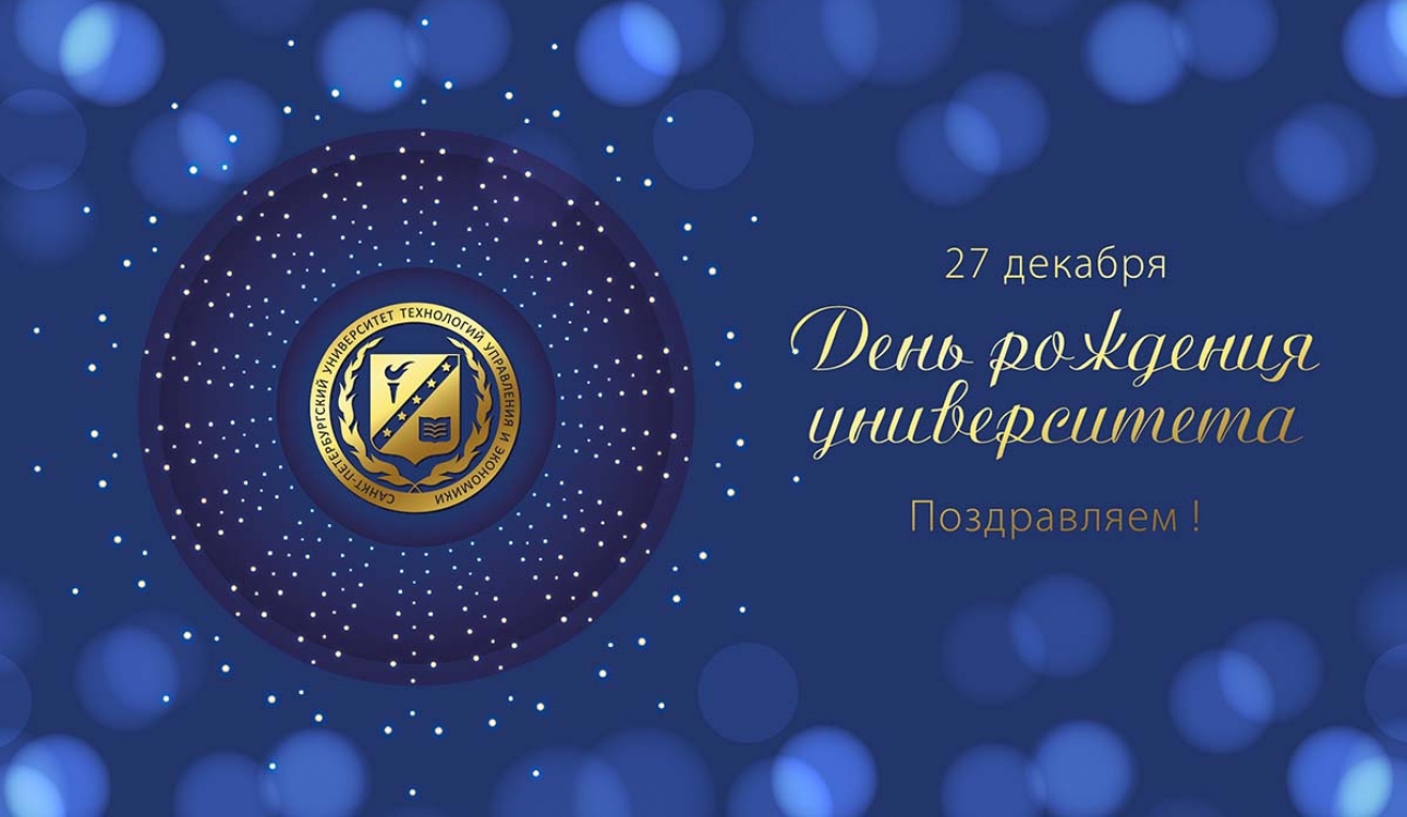 С Днем рождения, университет!