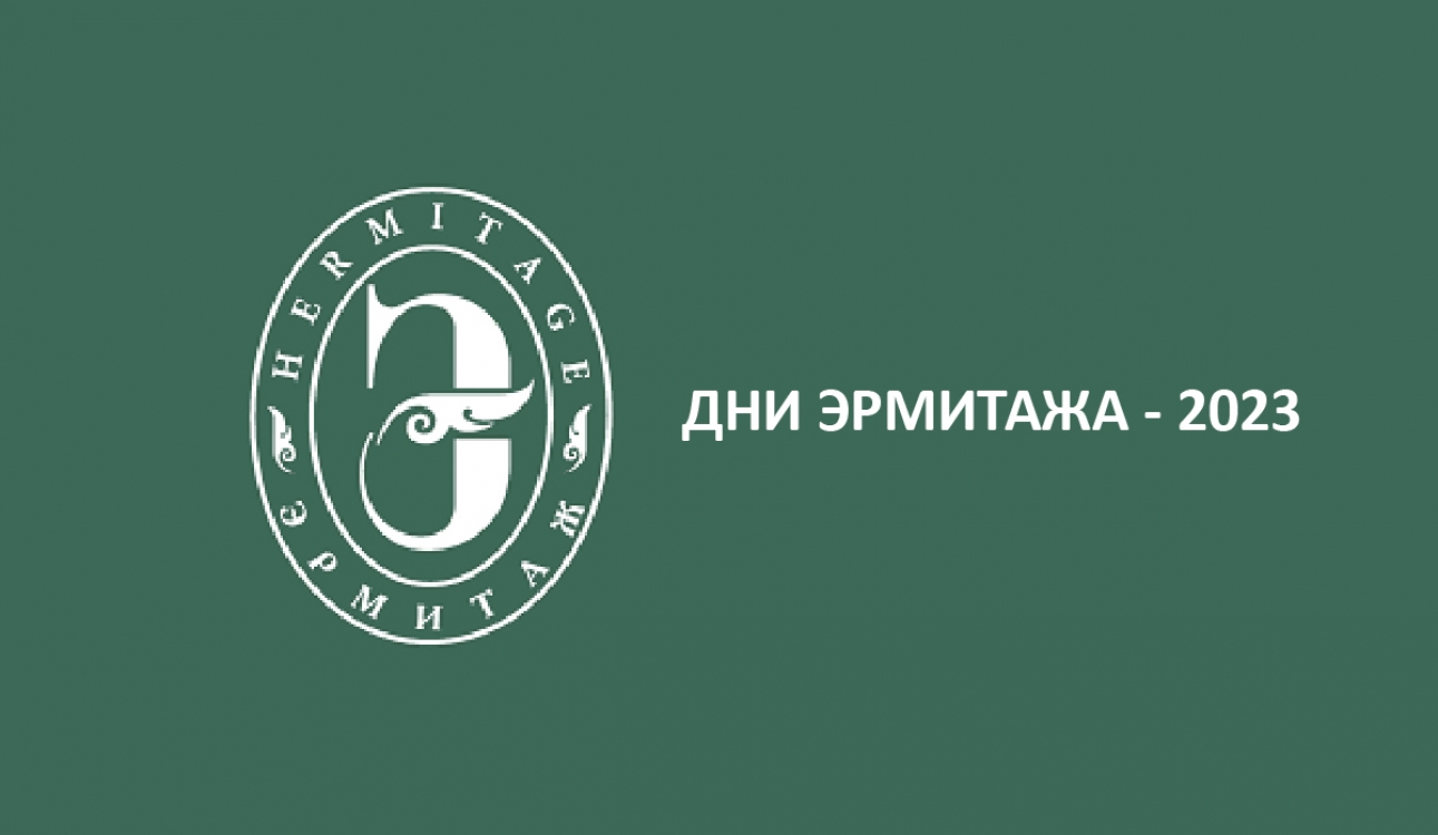 Дни Эрмитажа - 2023
