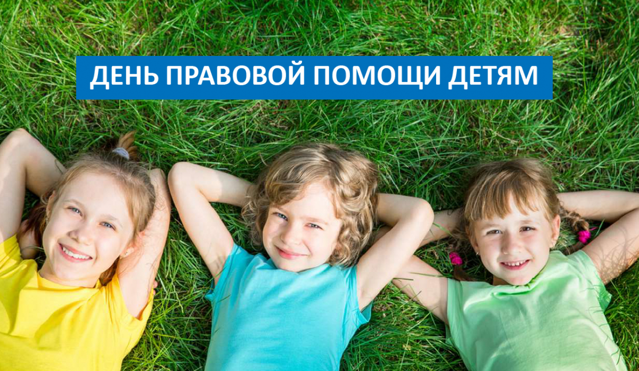 День правовой помощи детям - 2021