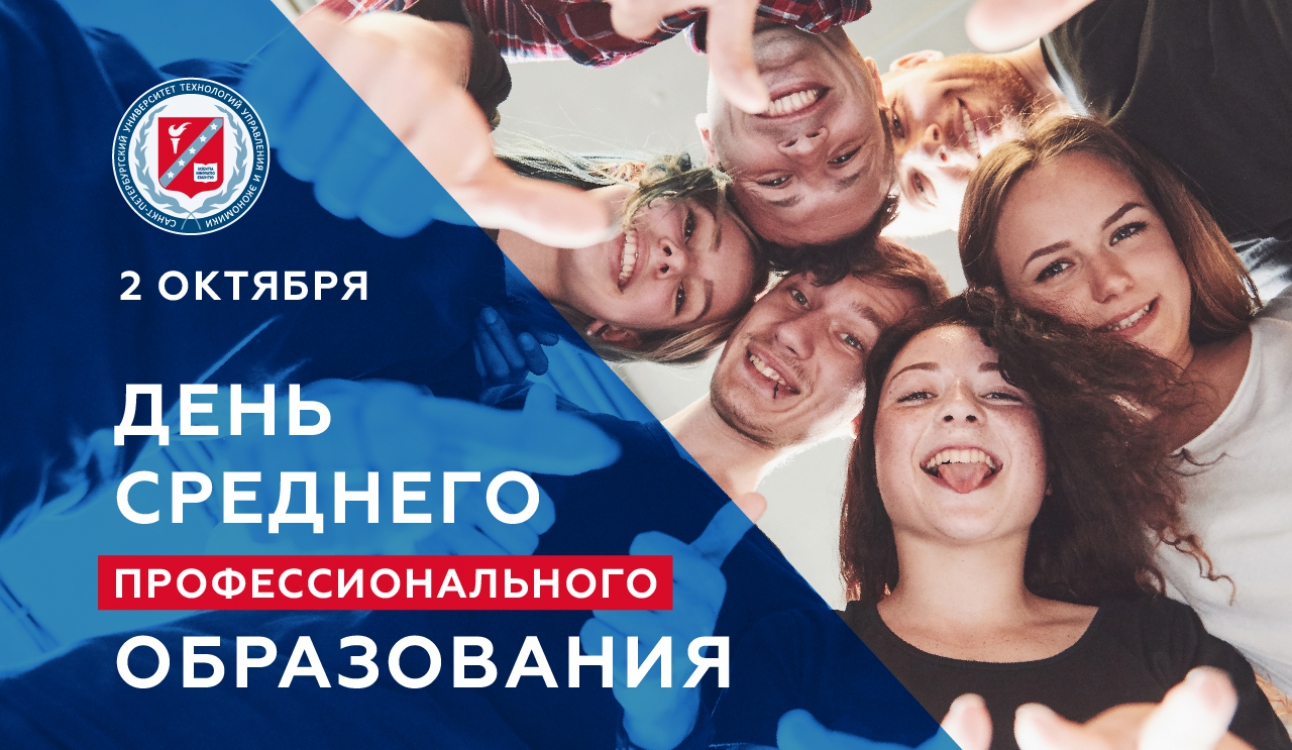2 октября – День среднего профессионального образования