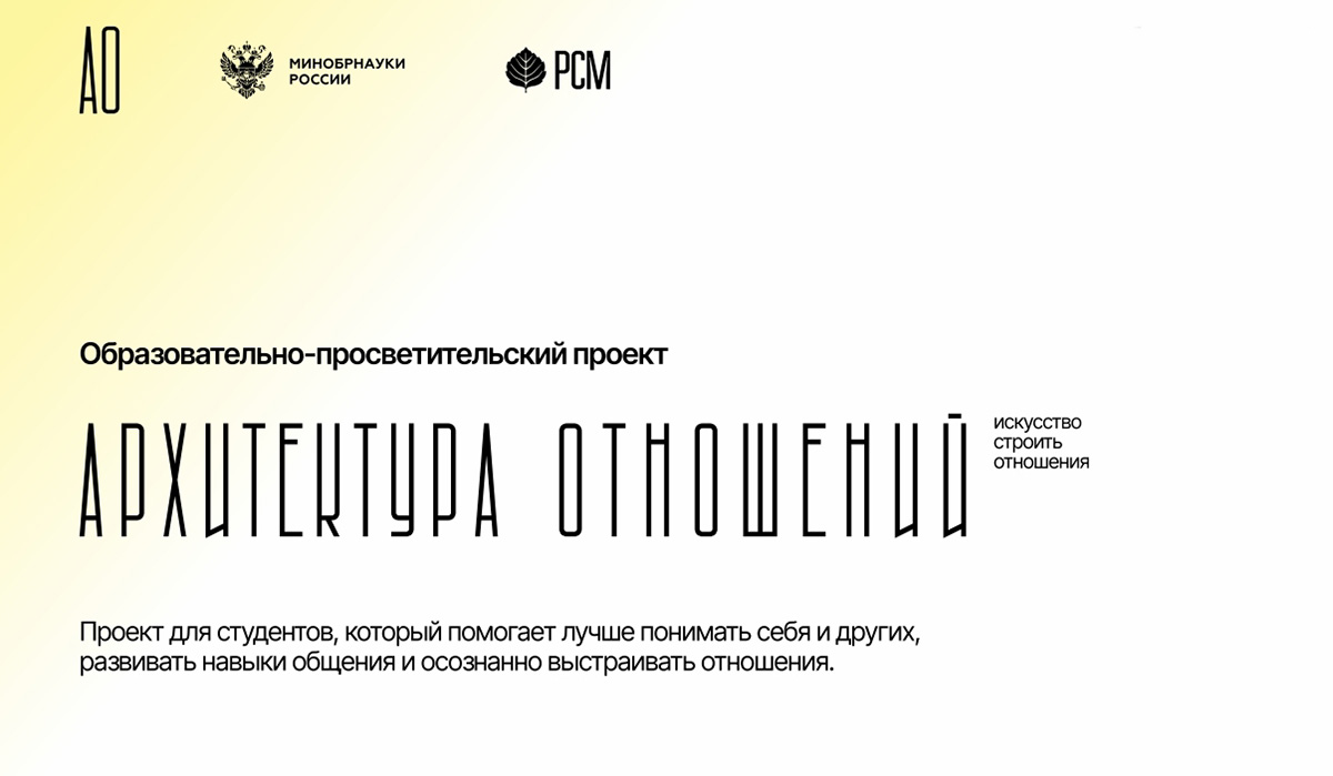 «Архитектура отношений»: проект, который помогает лучше понимать себя и других