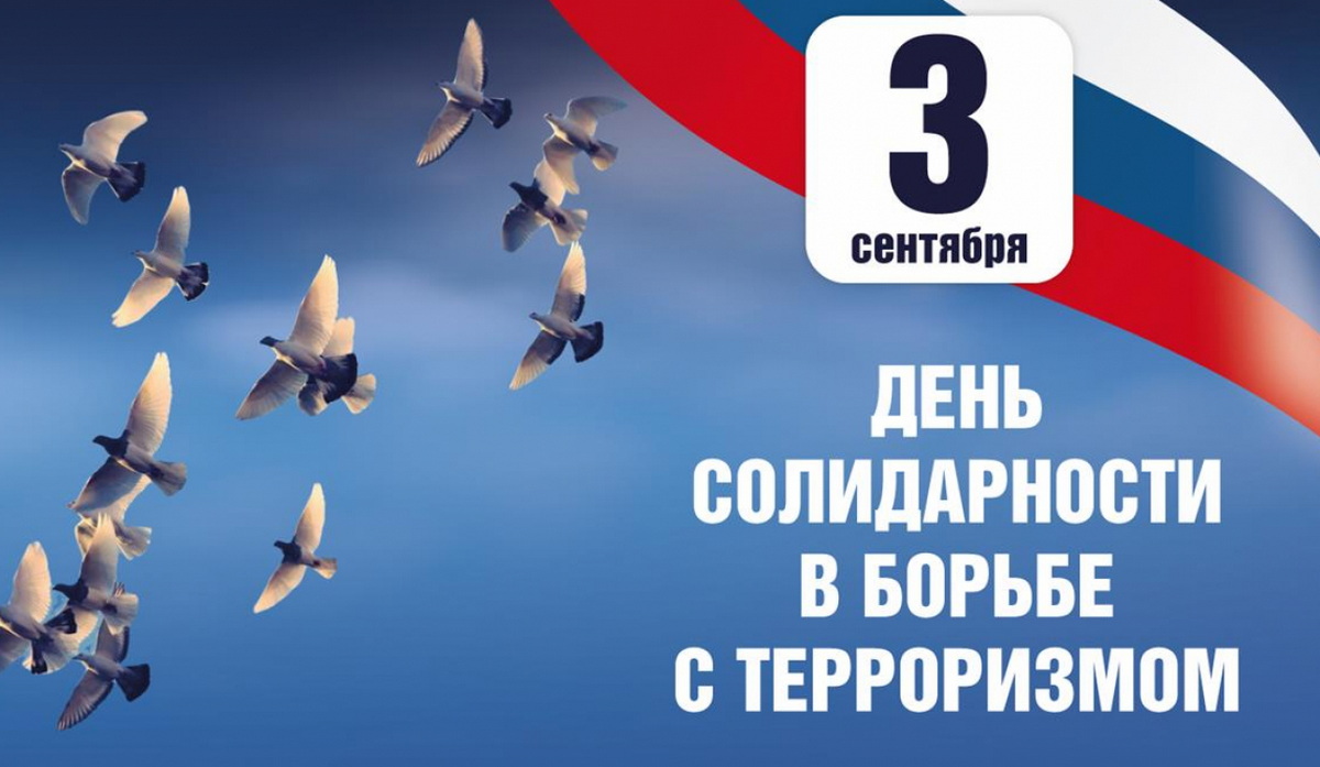 3 сентября – День солидарности в борьбе с терроризмом