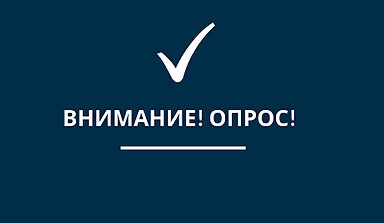 Уважаемые студенты! Просим вас принять участие во всероссийском опросе