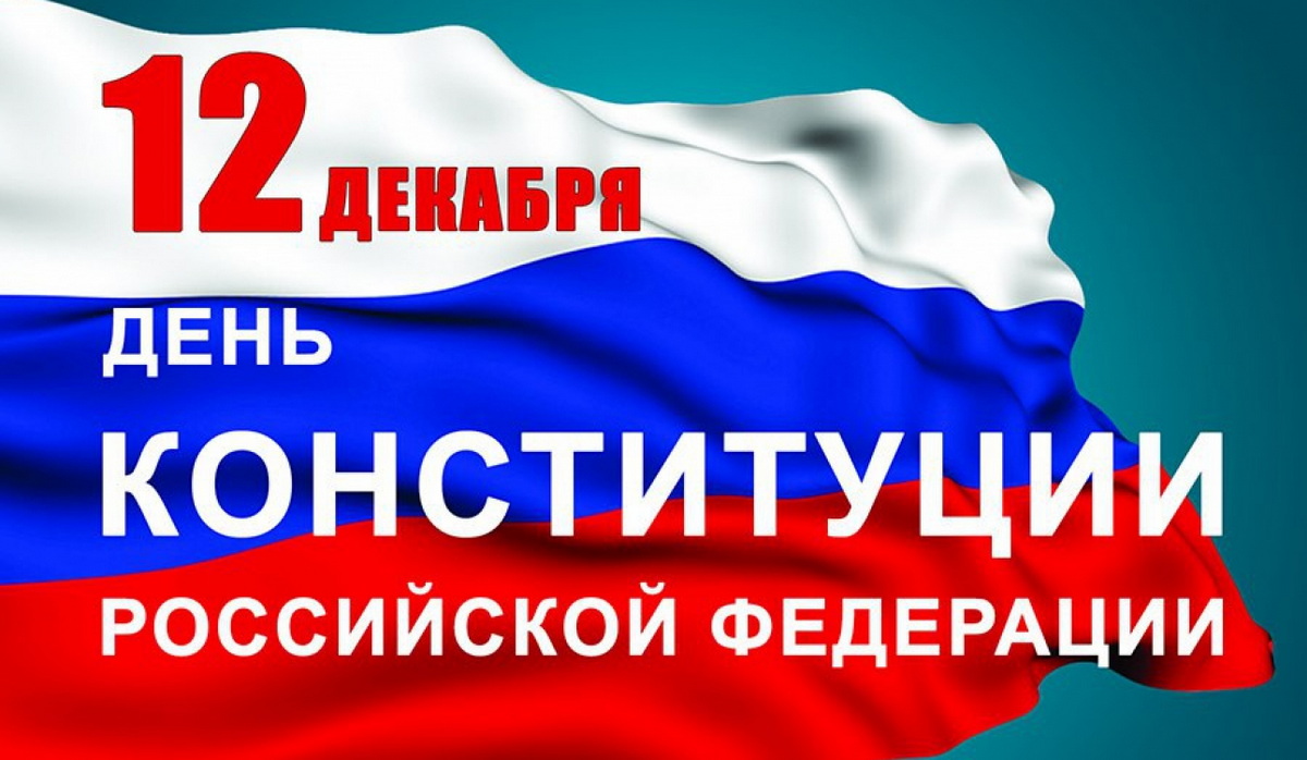 12 декабря – День Конституции Российской Федерации