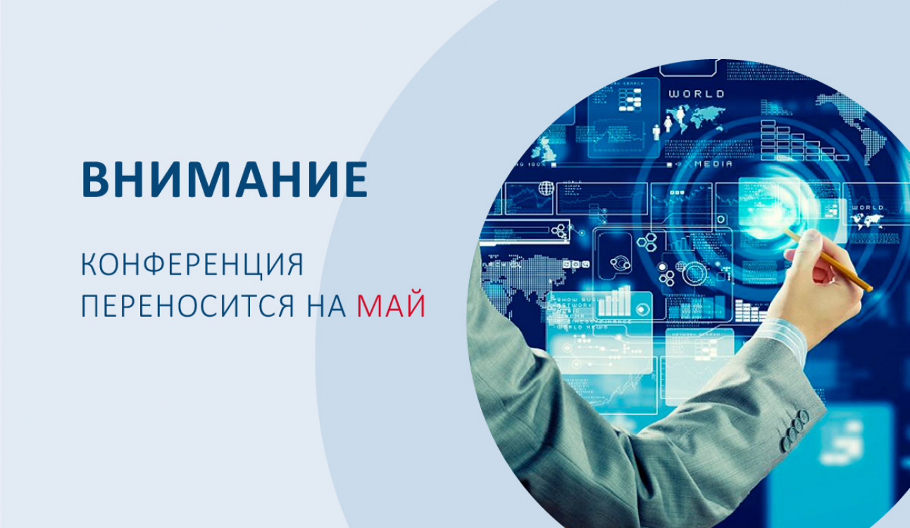 Конференция «Трансформация бизнеса и общественных институтов в условиях цифровизации экономики» переносится на май