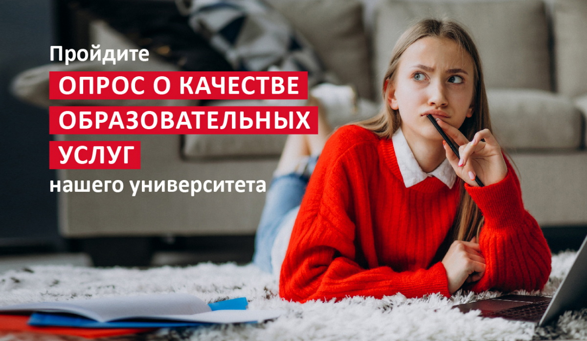 Онлайн опрос о качестве образовательных услуг СПбУТУиЭ